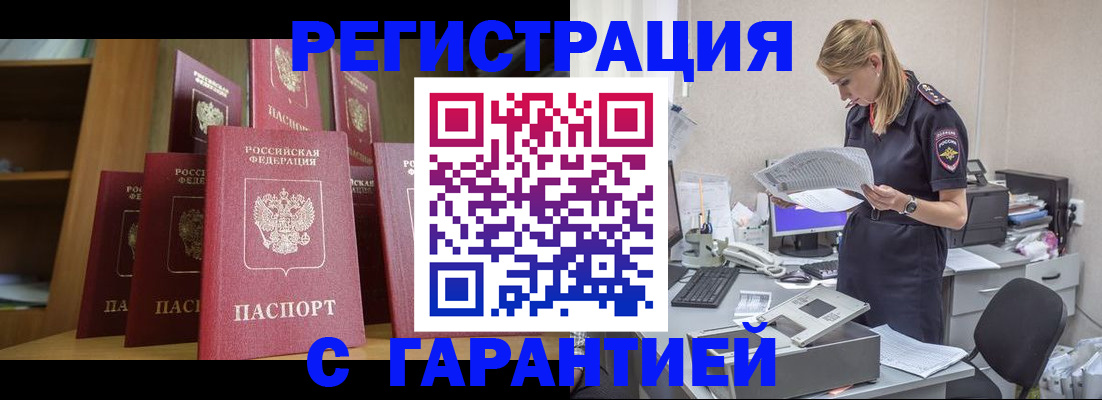 прописка штамп в Кызыле