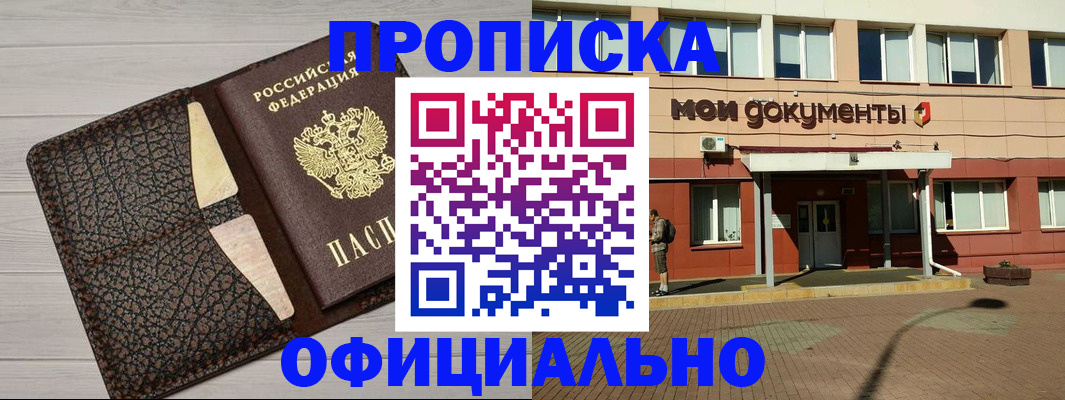 прописка законно в Кызыле